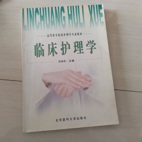 临床护理学——高等医学院校护理学专业教材