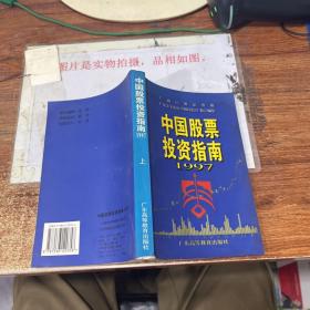 中国股票投资指南:1997上 有水印