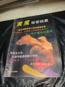 黄魔秘密档案