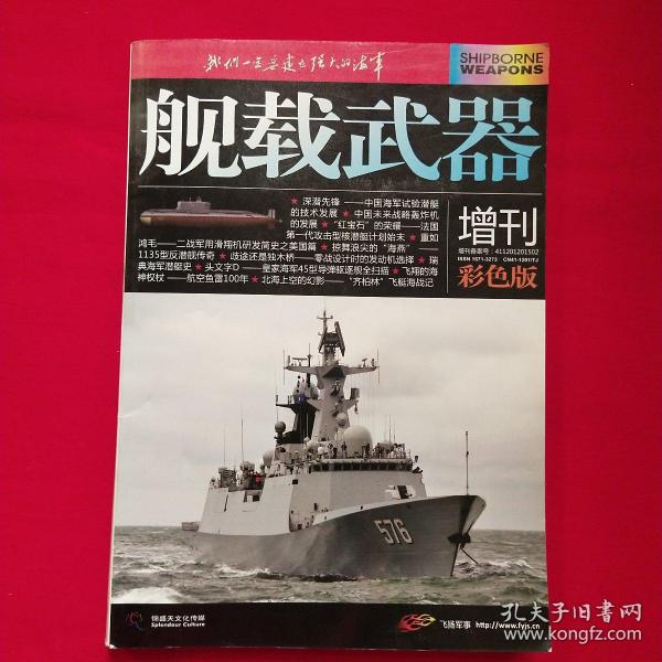 舰载武器增刊（彩色版）