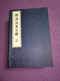 礼汉简异文释（一函四册）