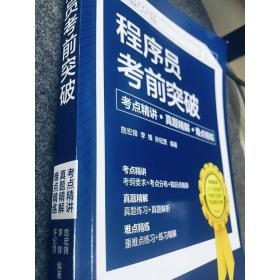 程序员考前突破：考点精讲、真题精解、难点精练