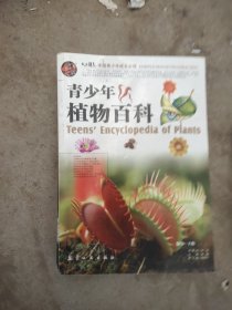 中国青少年成长必读：青少年植物百科