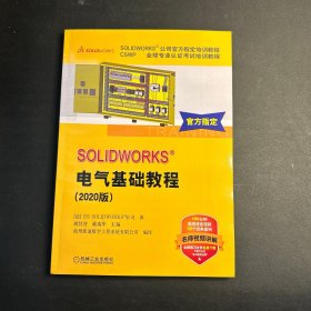 SOLIDWORKS®电气基础教程（2020版）