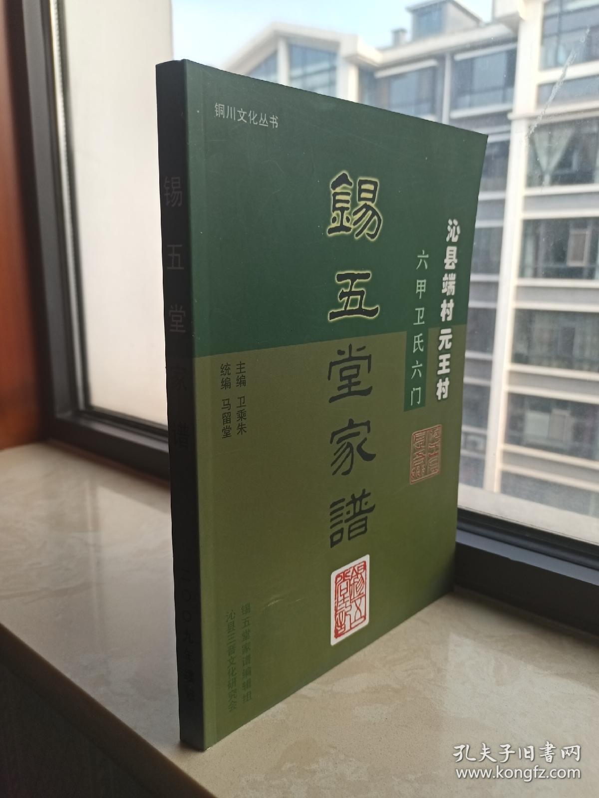 收藏上党文化、展示长治历史--晋东南地域文化集中营---中国沁州•北方水城、沁县文化系列--【沁县端村元王村锡五堂家谱】--虒人永久珍藏