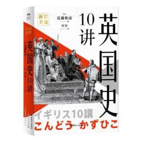 岩波新书：英国史10讲