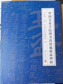 中国美术学院图书馆馆藏精品碑拓浙江古籍出版社原价220，特价120元包邮