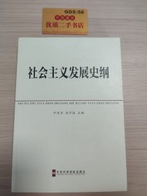 中共中央党校教材：社会主义发展史纲