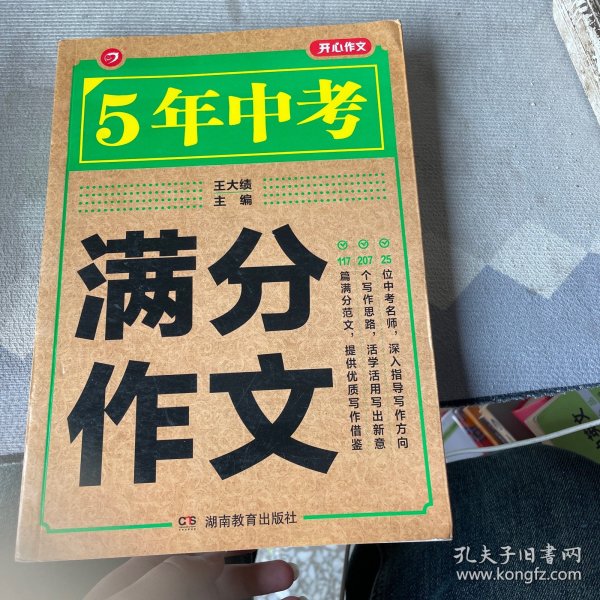 5年中考满分作文 阅卷组长揭秘 满分作文辅导书 开心作文