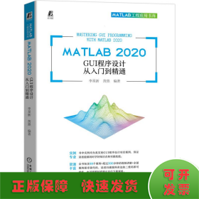 MATLAB 2020 GUI程序设计从入门到精通