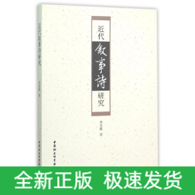 近代叙事诗研究