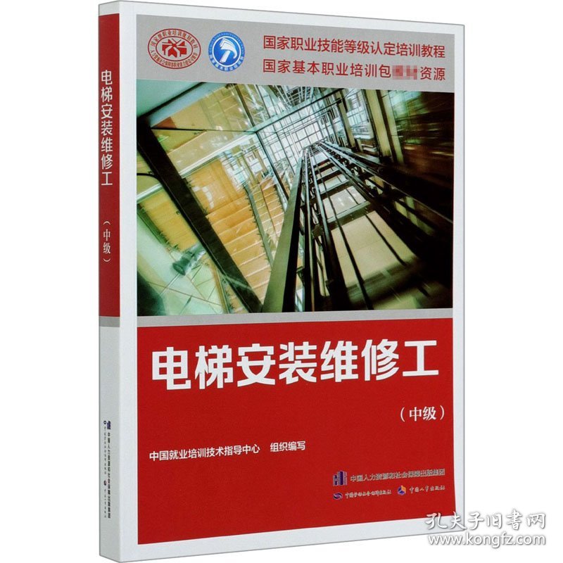 电梯安装维修工(中级) 中国就业培训技术指导中心 编 9787516745717 中国劳动社会保障出版社