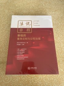 （未开封）法说章程：章程的量身定制与公司治理