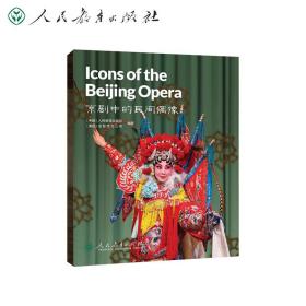 京剧中的民间偶像 外语－英语读物 （中国）教育出版社、（美国）圣智学公司 编