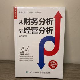 从财务分析到经营分析