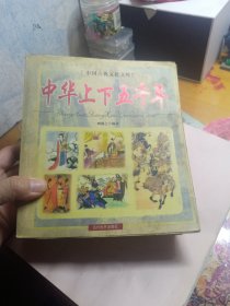 中华上下五千年 上下