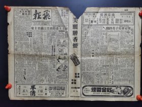 1946年上海小报《飞报》，8份。＜沪报A＞