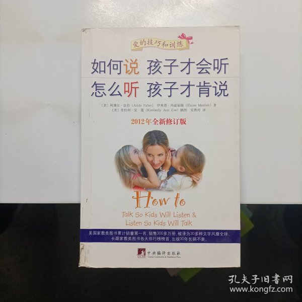 如何说孩子才会听，怎么听孩子才肯说（2012全新修订版）