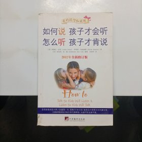 如何说孩子才会听，怎么听孩子才肯说（2012全新修订版）