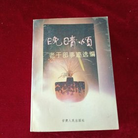 晚晴颂