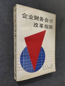 企业财务会计改革指南