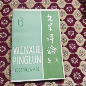 文学评论丛刊 6