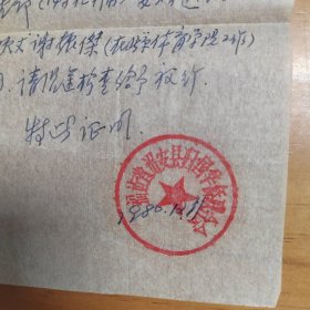 华侨文献：福建诏安县归国华侨联合会1980年的一张证明，旅港同胞许惠明随带电视机一部，赠送其姨丈北京体育学院谢振杰。附行李包裹票。