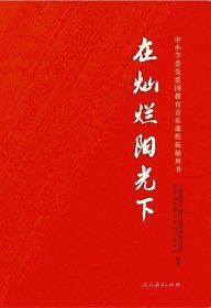 在灿烂阳光下 中小学爱党爱国教育音乐课程拓展用书