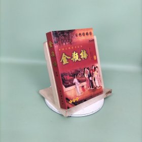 金瓶梅：张竹坡批评第一奇书