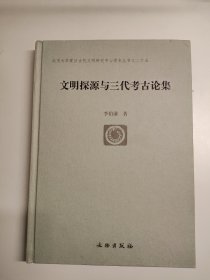 文明探源与三代考古论集 精装本