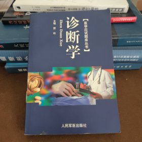 诊断学--医学应试题库丛书