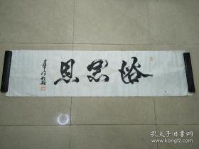 日本  伊丹松雄 书法一件