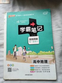 学霸笔记 漫画图解 高一至高三 高中地理