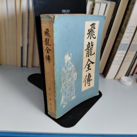 飞龙全传