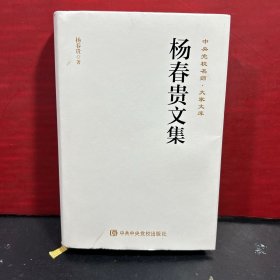 杨春贵文集（作者 杨春贵签赠本）