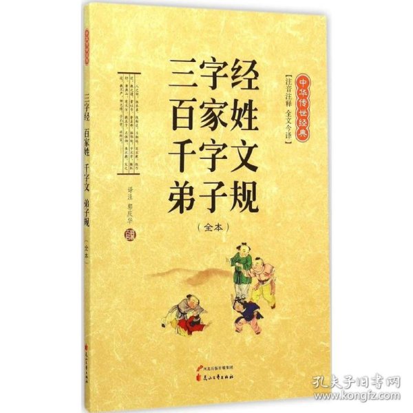 三字经 百家姓 千字文 弟子规（全本 注音注释 全文今译）/中华传世经典