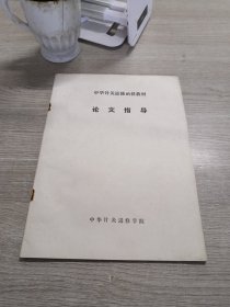 中华针灸进修函授教材  论文指导