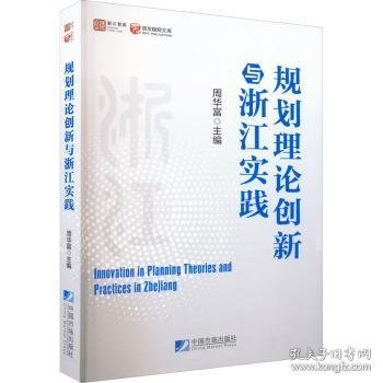 规划理论创新与浙江实践