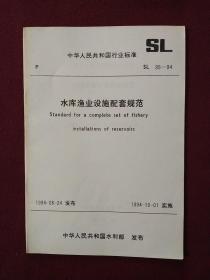 中华人民共和国行业标准：水库渔业设施配套规范（SL95-94)