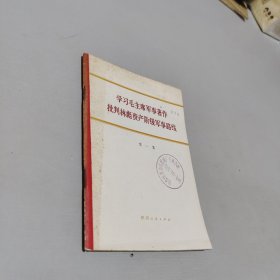 学习毛主席军事著作批判林彪资产阶级军事路线一