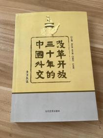 改革开放三十年的中国外交）李红杰签名