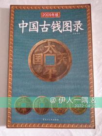 中国古钱图录（2009年版）