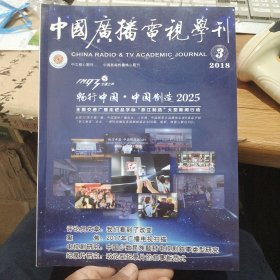 中国广播电视学刊 2018年第3期