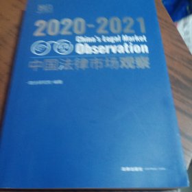 中国法律市场观察2020-2021