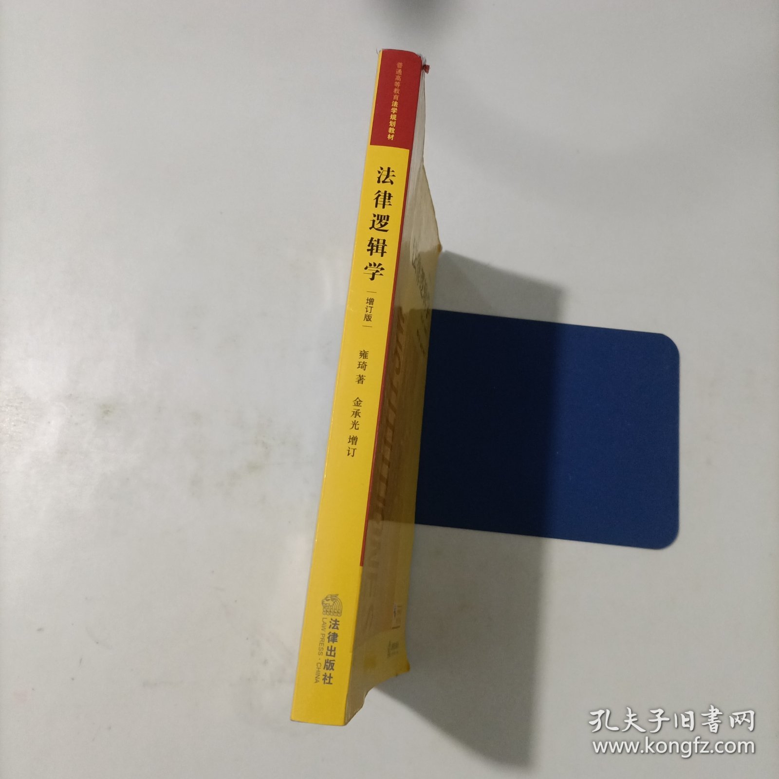 法律逻辑学（增订版）