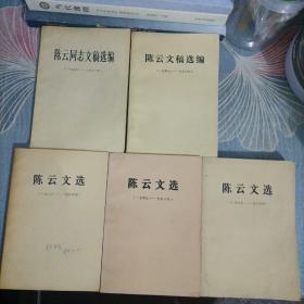 5本合售：陈云文选(三册) (1926-1949)、(1949-1956)、(1956-1985)、陈云文稿选编(1949-1956)、陈云同志文稿选编(1956-1962)