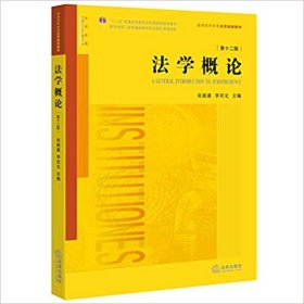 法學概論（第12版）