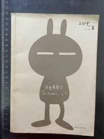 我兔斯基你
