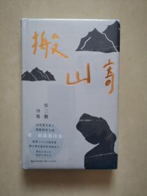 搬山寄：张二棍诗集（因为苍天在上，我愿埋首人间。地质钻工的生命之诗，献给每一个负重前行的人）