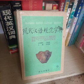 现代汉语规范字典